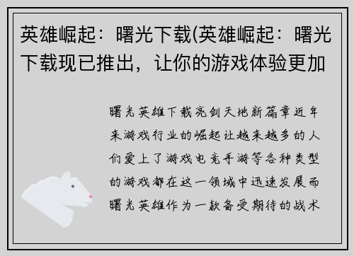 英雄崛起：曙光下载(英雄崛起：曙光下载现已推出，让你的游戏体验更加深入全面。)