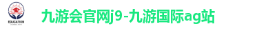 九游会官网j9